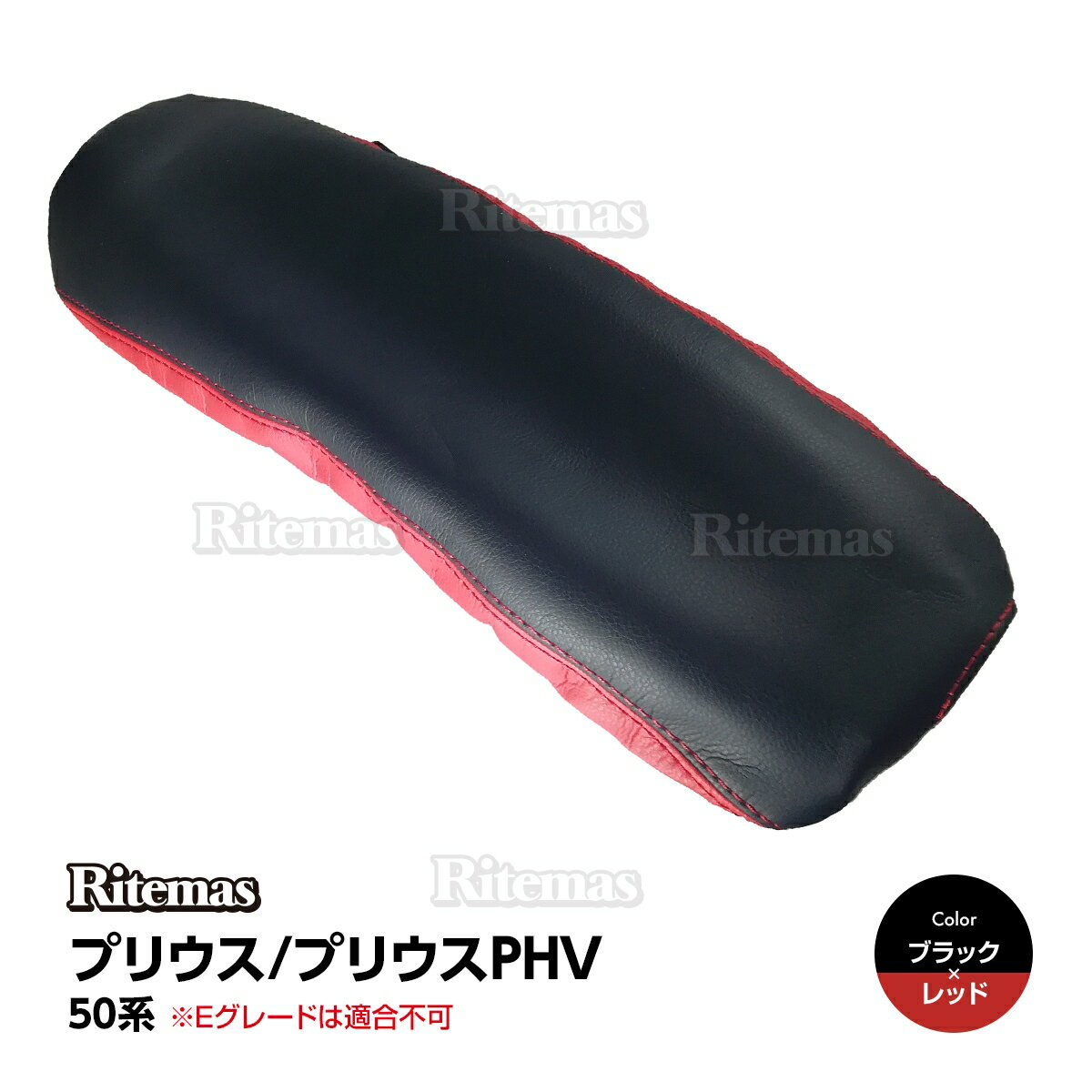 プリウス アームレストカバー PRIUS PHV 50系 前期 後期 ZVW50/ZVW51/ZVW52/ZVW55 Sグレード Aグレード PVC レザー 肘置き カバー センターコンソールカバー アームレスト ボックス コンソール ブラック＋レッド