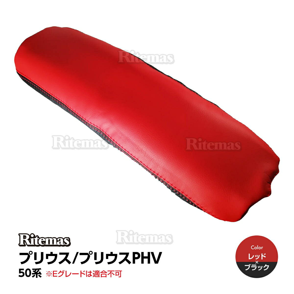 プリウス アームレストカバー PRIUS PHV 50系 前期 後期 ZVW50/ZVW51/ZVW52/ZVW55 Sグレード Aグレード PVC レザー 肘置き カバー センターコンソールカバー アームレスト ボックス コンソール レッド＋ブラック