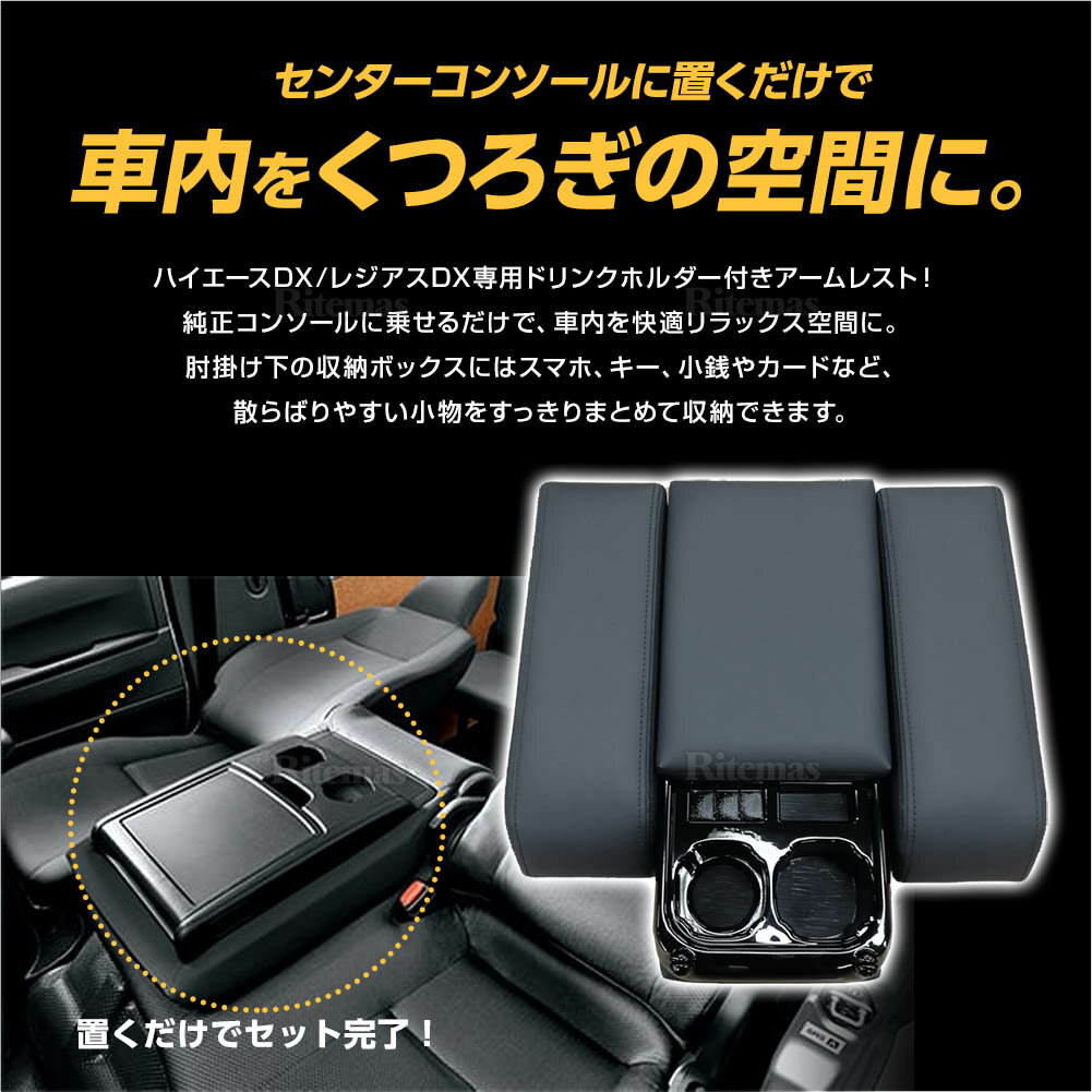 ハイエース 200系 アームレスト 1型 2型 3型 4型 5型 6型 センターコンソール 純正 マルチユースシートバックコンソール 対応 ハイエースDX レジアスDX 200系 デラックス 低床