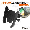 バイク スマホ ホルダー 携帯ホルダー 二輪 自転車 ナビ 固定 配達 ウーバー Uber 宅配 片手操作 スマホ マウント スタンド ホルダー スマートフォン 携帯スタンド 取付簡単 操作便利 アルミ スマホスタンド 落下防止 スタンド 携帯 ハンドル固定