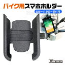 スマホホルダー バイク サイクリング 二輪 自転車 ナビ 固定 配達 ウーバー Uber 宅配 片手操作 スマホ マウント スタンド ホルダー スマートフォン 携帯スタンド 取付簡単 操作便利 アルミ製 スマホスタンド 落下防止 スタンド 携帯 ミラー固定