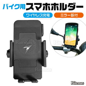 バイク用スマホホルダー スマホホルダー バイク 二輪 ワイヤレス充電 置くだけ充電 Qi 充電 ナビ 固定 自動ロック 自動固定 配達 スマホ マウント スタンド ホルダー スマートフォン 携帯スタンド 取付簡単 スマホスタンド 落下防止 スタンド 携帯 ミラー固定