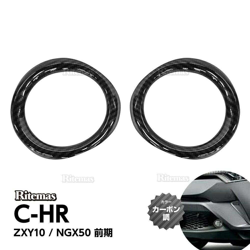 C-HR CHR CH-R ZYX10 NGX50 フォグランプガーニッシュ カーボン パーツ アクセサリー カスタム 用品 フロントガーニッシュ フォグランプリング エクステリア 外装 フォグ フォグランプ リング ガーニッシュ 簡単取付 両面テープ貼付済 トヨタ TOYOTA 2P 左右セット