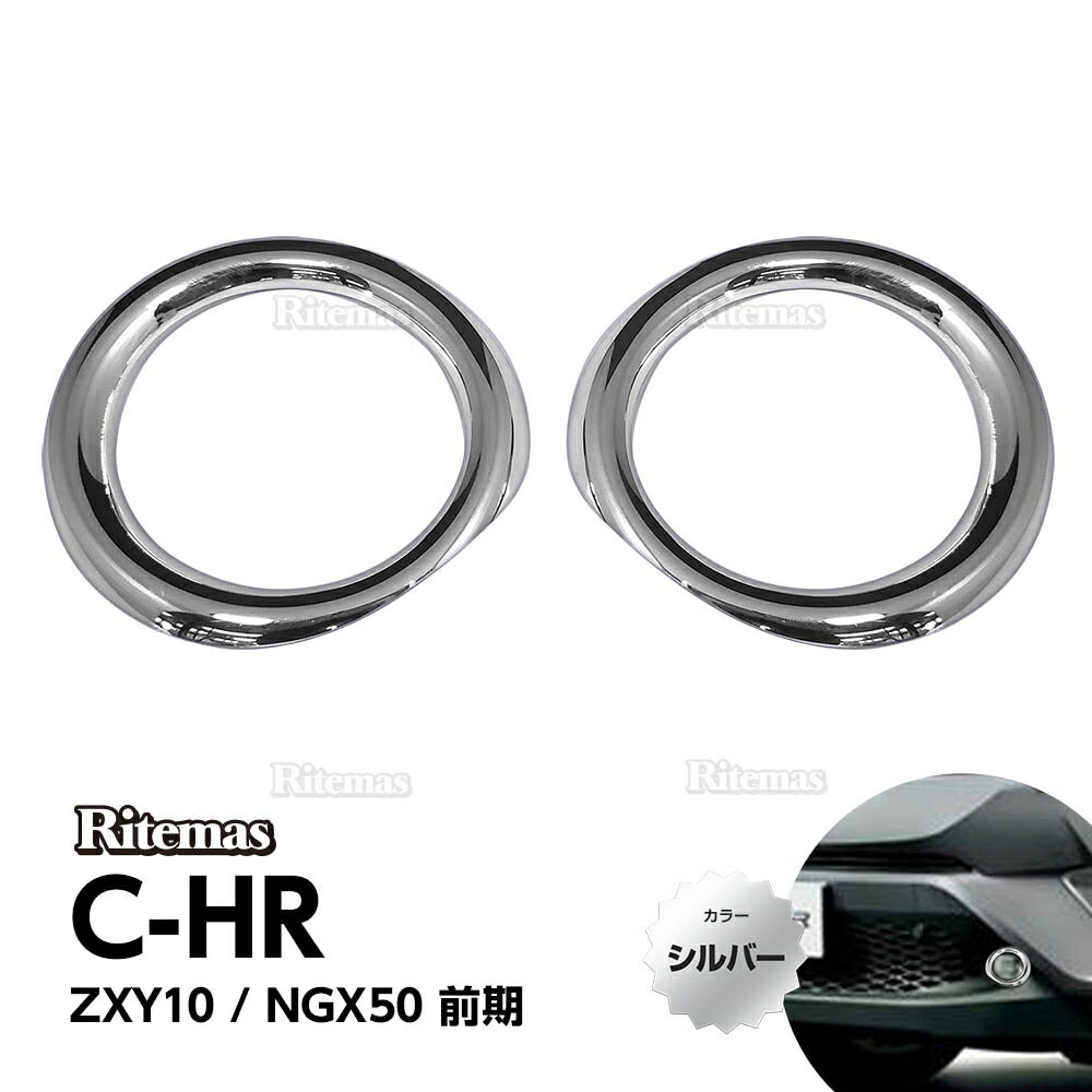 C-HR CHR CH-R ZYX10 NGX50 フォグランプガーニッシュ シルバー メッキ パーツ アクセサリー カスタム フロントガーニッシュ フォグランプリング エクステリア 外装 フォグ フォグランプ リング ガーニッシュ 簡単取付 両面テープ貼付済トヨタ TOYOTA 2P 左右セット