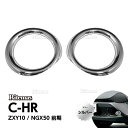 C-HR CHR CH-R ZYX10 NGX50 フォグランプガーニッシュ シルバー メッキ パーツ アクセサリー カスタム フロントガーニッシュ フォグランプリング エクステリア 外装 フォグ フォグランプ リング ガーニッシュ 簡単取付 両面テープ貼付済トヨタ TOYOTA 2P 左右セット