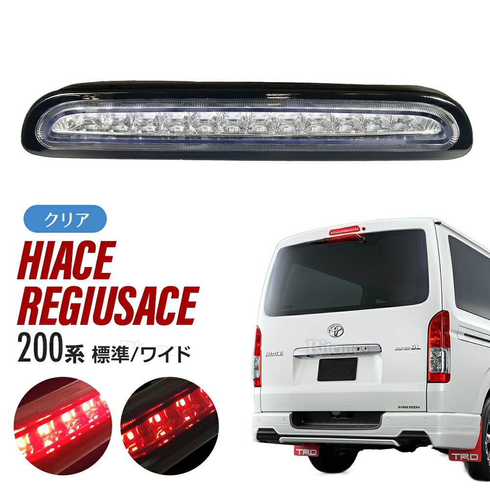 ハイエース 200系 レジアスエース 3型後期/4型 5型 LEDハイマウントストップランプ 標準/ワイドボディ LED12灯 外装 カスタム クリア