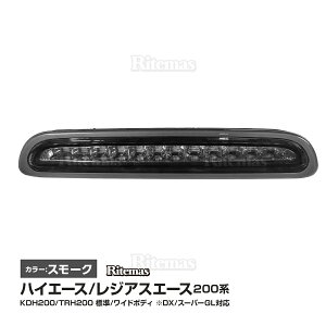 ハイエース 200系 レジアスエース 3型後期/4型 5型 LEDハイマウントストップランプ 標準/ワイドボディ LED12灯 外装 カスタム ブラック