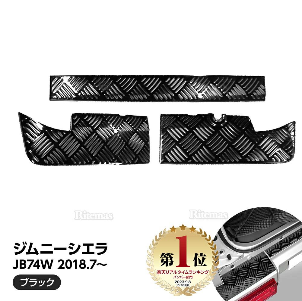  ジムニーシエラ シエラ JB74W リアバンパープレート バンパー ステップガード リアバンパー リアバンパープロテクター リアバンパーガード アクセサリー ガード ガーニッシュ カバー プレート カスタムパーツ ドレスアップパーツ 保護 傷防止