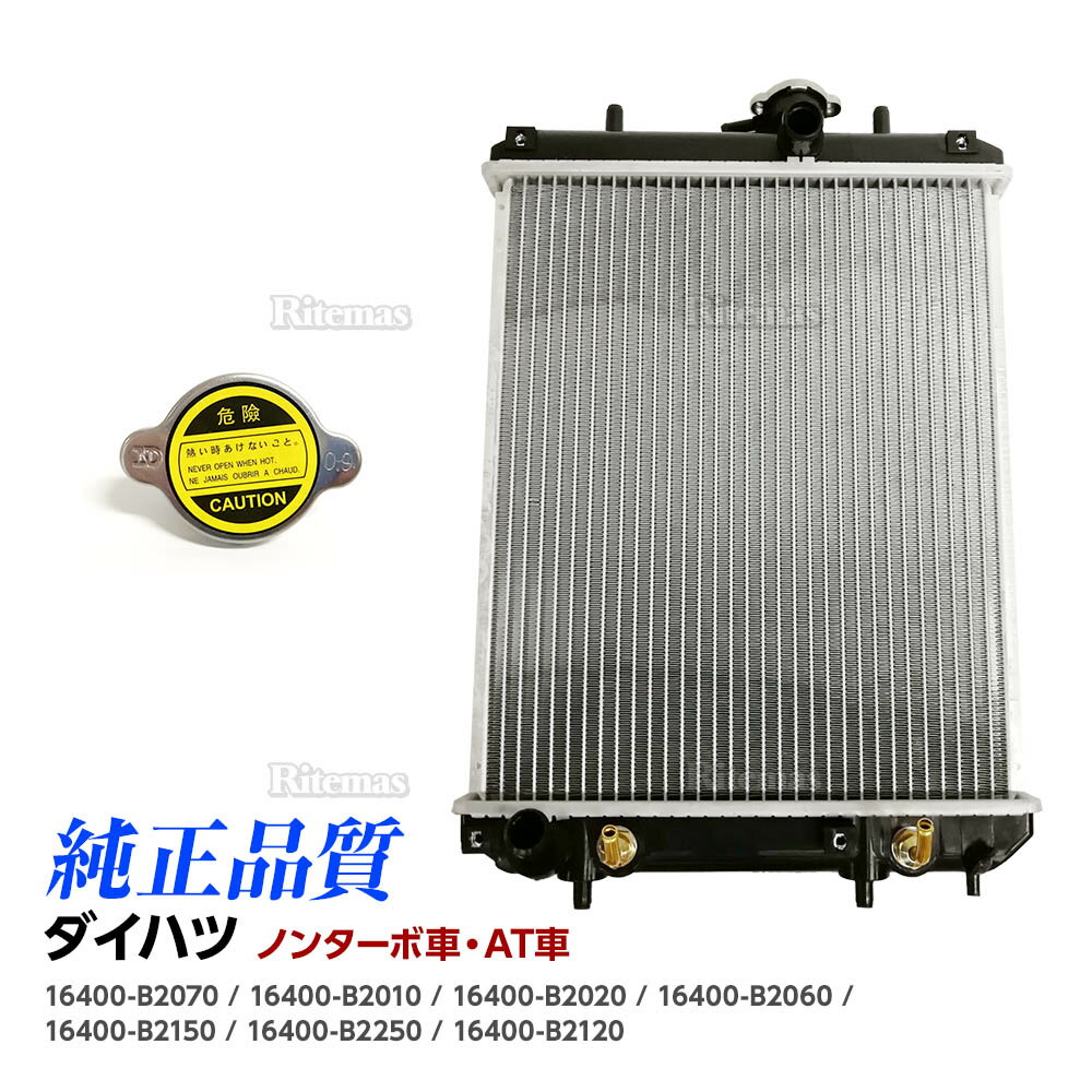 ラジエーター ムーヴ L150S L152S L160S ラジエター AT ノンターボ 16400-B2060 16400-B2070 16400-B2120 16400-B2250 16400-B2020