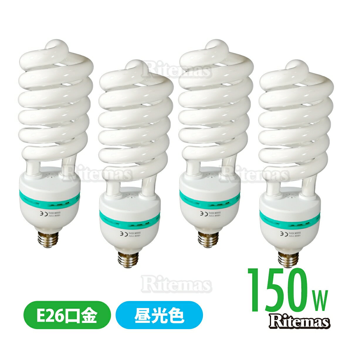 LED 電球 150W 撮影ライト 蛍光灯 150W型 口金 E26 スパイラル 電球 蛍光電球 スパイラル電球 撮影ライト 撮影 照明 撮影照明 用蛍光灯 撮影キット 撮影機材 撮影用蛍光灯 撮影用スパイラル蛍光灯