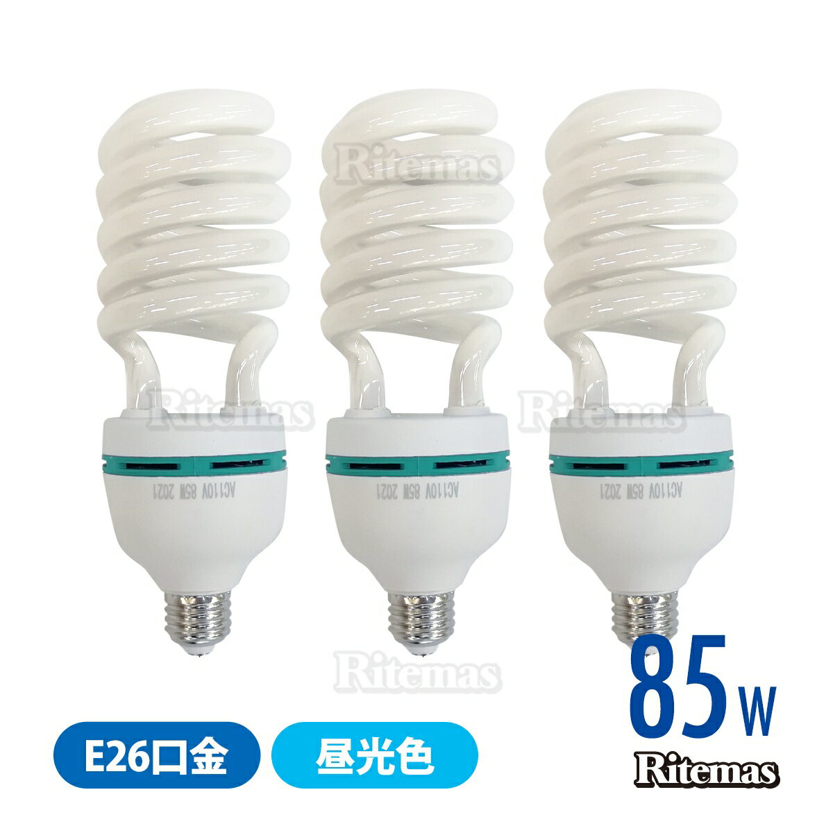 LED 電球 85W 撮影ライト 蛍光灯 85W型 口金 E26 スパイラル 電球 蛍光電球 スパイラル電球 撮影ライト 撮影 照明 撮影照明 用蛍光灯 撮影キット 撮影機材 撮影用蛍光灯 撮影用スパイラル蛍光灯