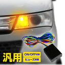 12V ウインカーポジションキット ウィンポジ 減光調整付 車検対応 LED ハロゲン 両方対応 汎用 パーツ 取り付け 新型 小型 減光 調整式 ウィンカーポジションキット ポジションライト連動 ウイポジ ドアミラーウインカー対応 12V