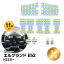 E52 LED ルームランプ エルグランドE52 室内灯 ホワイト 専用設計 爆光 3チップSMD搭載 カスタムパーツ ELGRAND E52 LED バルブ 取付簡単 一年保証