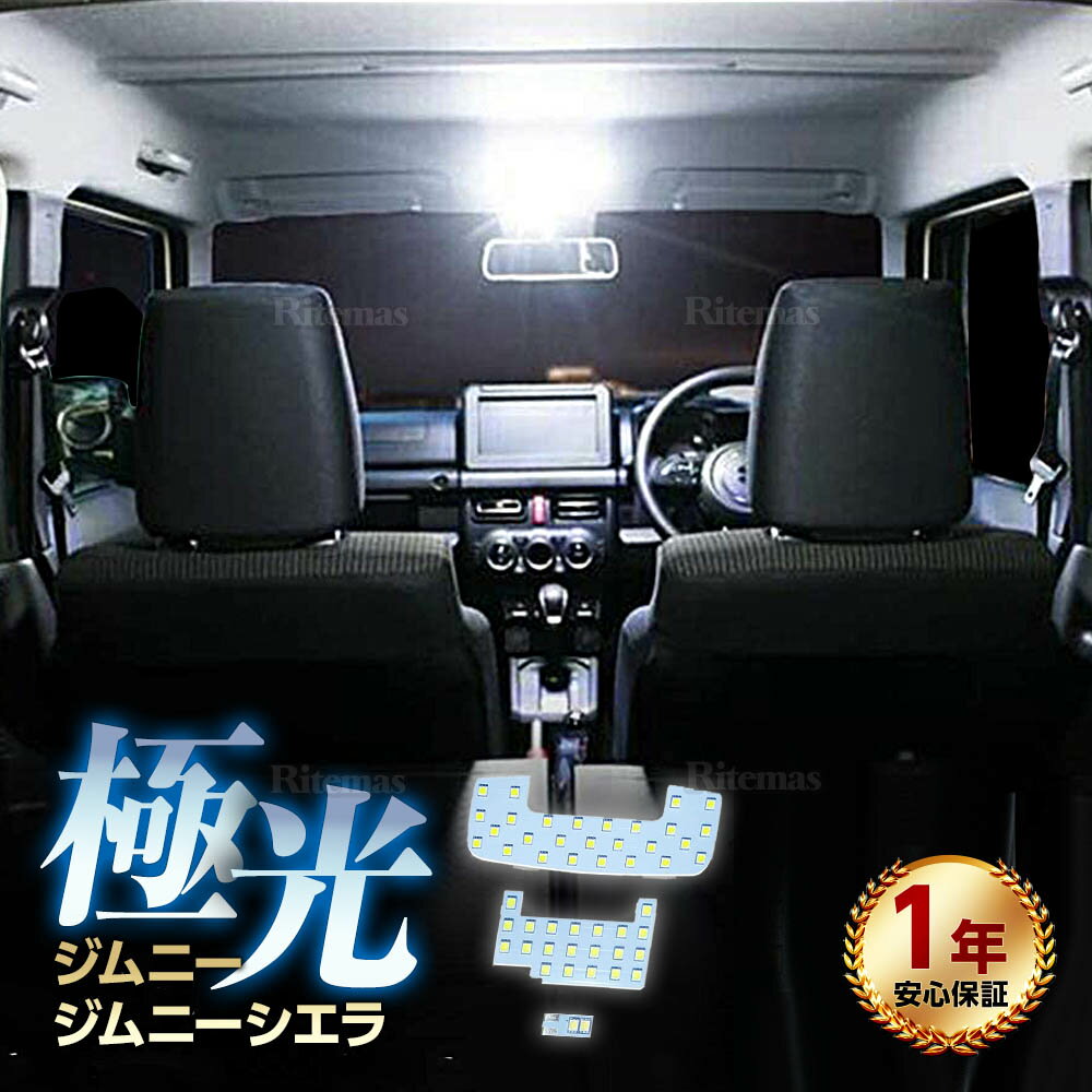 ジムニー LEDルームランプ JB64 JB74 ジムニー シエラ ホワイト 室内灯 純正交換 専用設計 爆光 Jimny Sierra LEDルームライト カスタムパーツ 極性あり 取付簡単 一年保証 3点セット