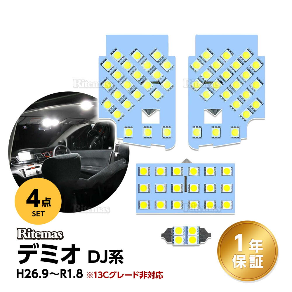 デミオ LED ルームランプ デミオ DJ系 DEMIO DJ3AS DJ3FS DJ5AS DJ5FS 専用 室内灯 ホワイト 白色 6000K 車種別専用設計 爆光 カスタムパーツ LEDバルブ 取付簡単 一年保証 デミオDJ LEDルームランプ 4点セット