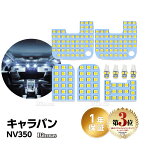 【楽天ランキング3位入賞】 NV350 キャラバン LED ルームランプ NV350キャラバン E26系 GX DX 車種別専用設計 電球色 6000K 白 ホワイト CARAVAN NV350 E26 室内灯 爆光 LEDバルブ フロントランプ ラゲッジランプ ポジション カスタムパーツ 省エネ 長寿命 全9点 1年保証