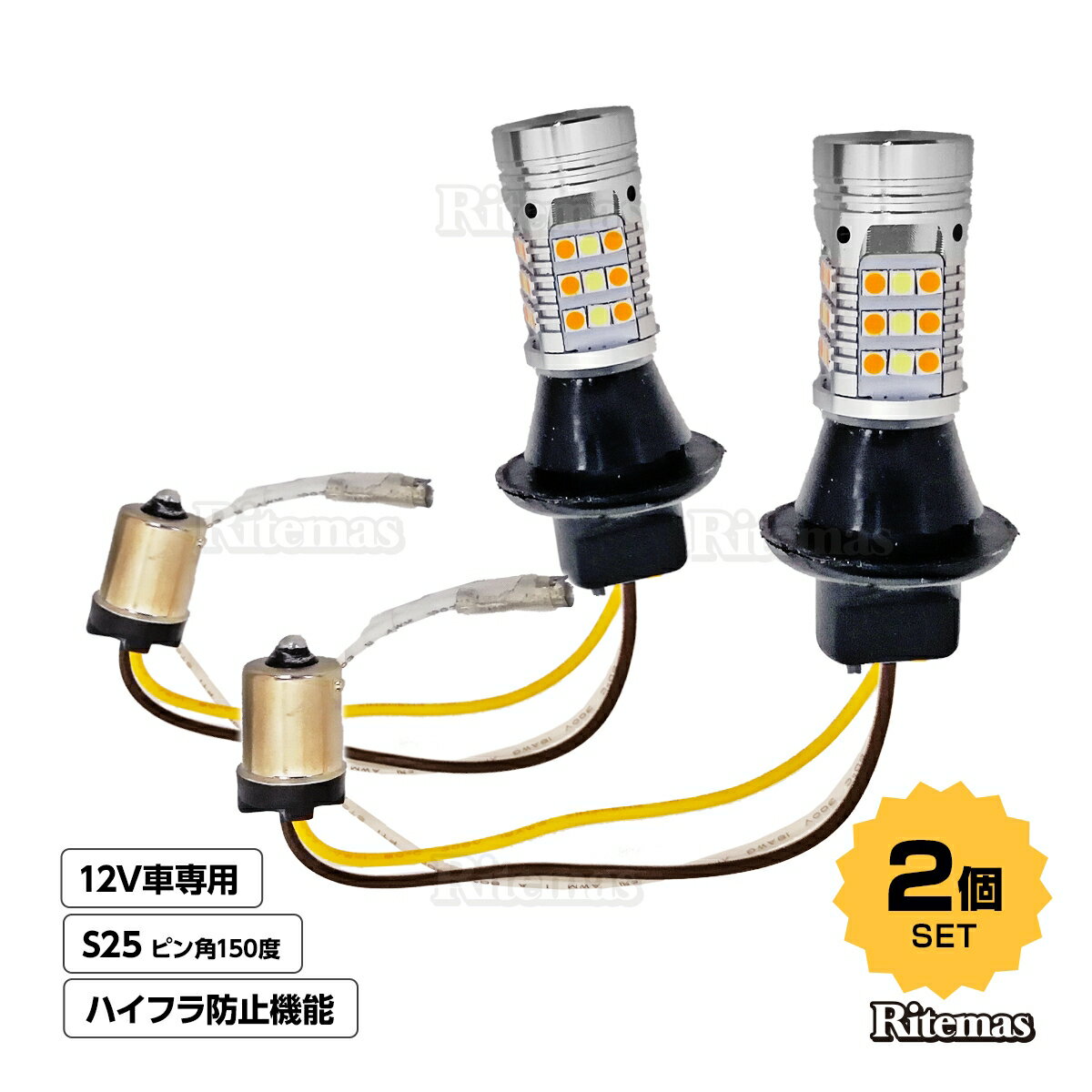 ウィンカー ポジション LED LEDウィンカーポジションキット S25 ピン角150度 ノーマル ハイフラ防止機能 ハイフラ抵抗器内蔵 2個セット 12V車用 2色切り替え ホワイト アンバー ツインカラー ダブルカラー W3×16d W21W 車 カー パーツ 部品