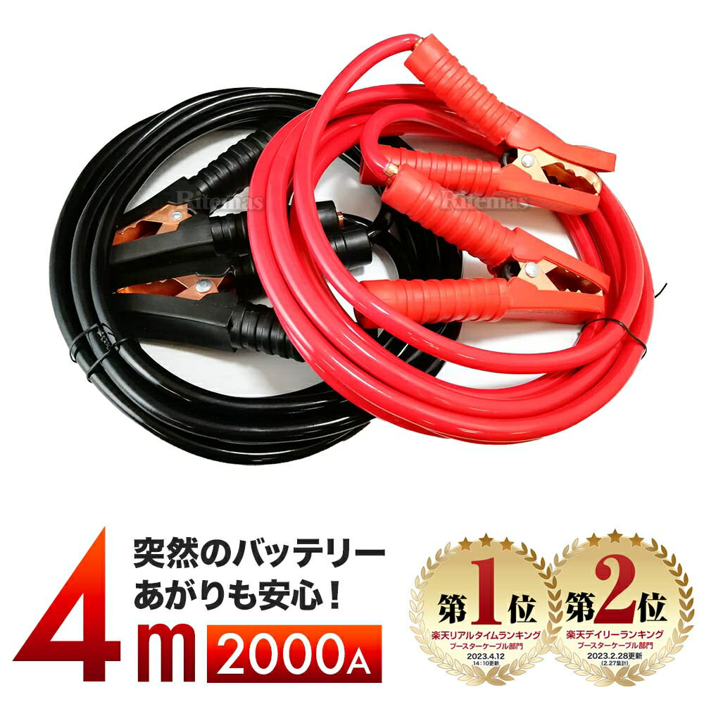 【楽天ランキング1位受賞】 ブースターケーブル 4M 2000A 12V車対応 バッテリー 充電器 パーツ ターミナル 車 トラブル 非常時 エンジンスターター 軽自動車 普通自動車 ハイブリッド車 緊急時 救援車 故障車 修理 緊急 ジャンプスターター バッテリー上がり 整備用品