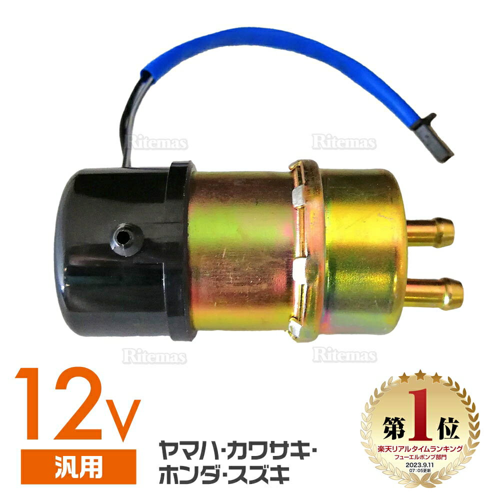 フューエル ポンプ 汎用 交換用 汎用品 燃料 ポンプ 12V KAWASAKI YAMAHA HONDA スズキ ホンダ カワサキ ヤマハ バイク 2輪 二輪 キャブレター 車 フュージョン フォルツァ CBR250R RR CBR400RR CB-1 CBR1000F SC21 マジェスティ FZR 250 FZR400 FZ750 FZR750