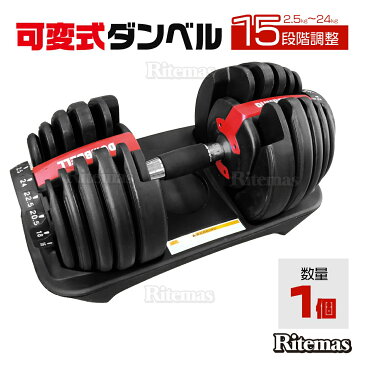 ダンベル 可変式 可変 24kg 10kg 20kg 2kg 5kg 15段階調整 2.5〜24kg 可変ダンベル アジャスタブルダンベル プレート 筋トレ グッズ トレーニング 器具 自宅 家トレ トレーニング 鉄アレイ グッズ 筋トレ器具 自宅 シェイプアップ 筋力 ダイエット エクササイズ 1個