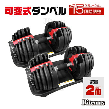 ダンベル 可変式 可変 24kg 10kg 20kg 2kg 5kg 15段階調整 2.5〜24kg 可変ダンベル アジャスタブルダンベル プレート 筋トレ グッズ トレーニング 器具 自宅 家トレ トレーニング 鉄アレイ グッズ 筋トレ器具 自宅 シェイプアップ 筋力 ダイエット エクササイズ 2個