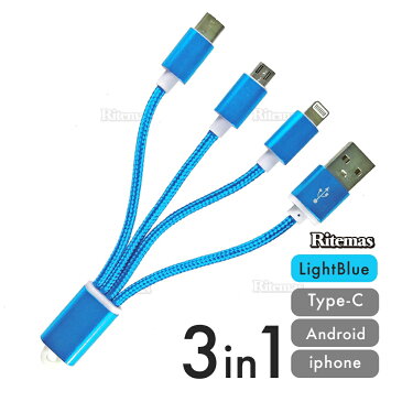 【10%off】 iPhone ケーブル Type-Cケーブル Micro USB 3in1 充電ケーブル データ転送 小型 ストラップ 急速充電 Android ライトブルー ライトニングケーブル microusb typec iPhoneX iPhone8 iPhone7 iPhone6 iPhoneSE Android Xpeira AQUOS arrows Galaxy HUAWEI Zenfone