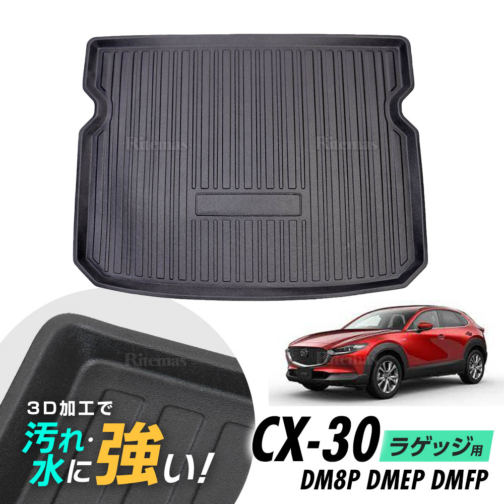 マツダ MAZDA CX-30 2019～ 全グレード 防水マット 3D立体マット ラゲッジマット トランクマット ラゲッジトレイ トランクトレイ ラゲッジカバー ラゲッジマット カーゴマット 汚れ防止 滑り防止 滑り止め