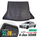 Mercedes Benz A Class V177型 防水マット 3D立体マット ラゲッジマット トランクマット ラゲッジトレイ トランクトレイ ラゲッジカバー ラゲッジマット カーゴマット 汚れ防止 滑り防止 滑り止め 4ドアセダン専用 メルセデスベンツ メルセデス ベンツ Aクラス