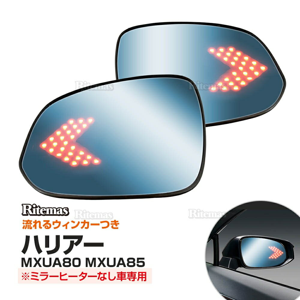 ハリアー 80 ドアミラーウィンカー ブルーレンズ ブルーミラー LEDウィンカー LEDドアミラー HARRIER 車種専用 LED アンチグレアミラー 流れる ウィンカー シーケンシャルウィンカー シーケンシャル ウインカー ドアミラー パーツ アクセサリー カスタム Bタイプ