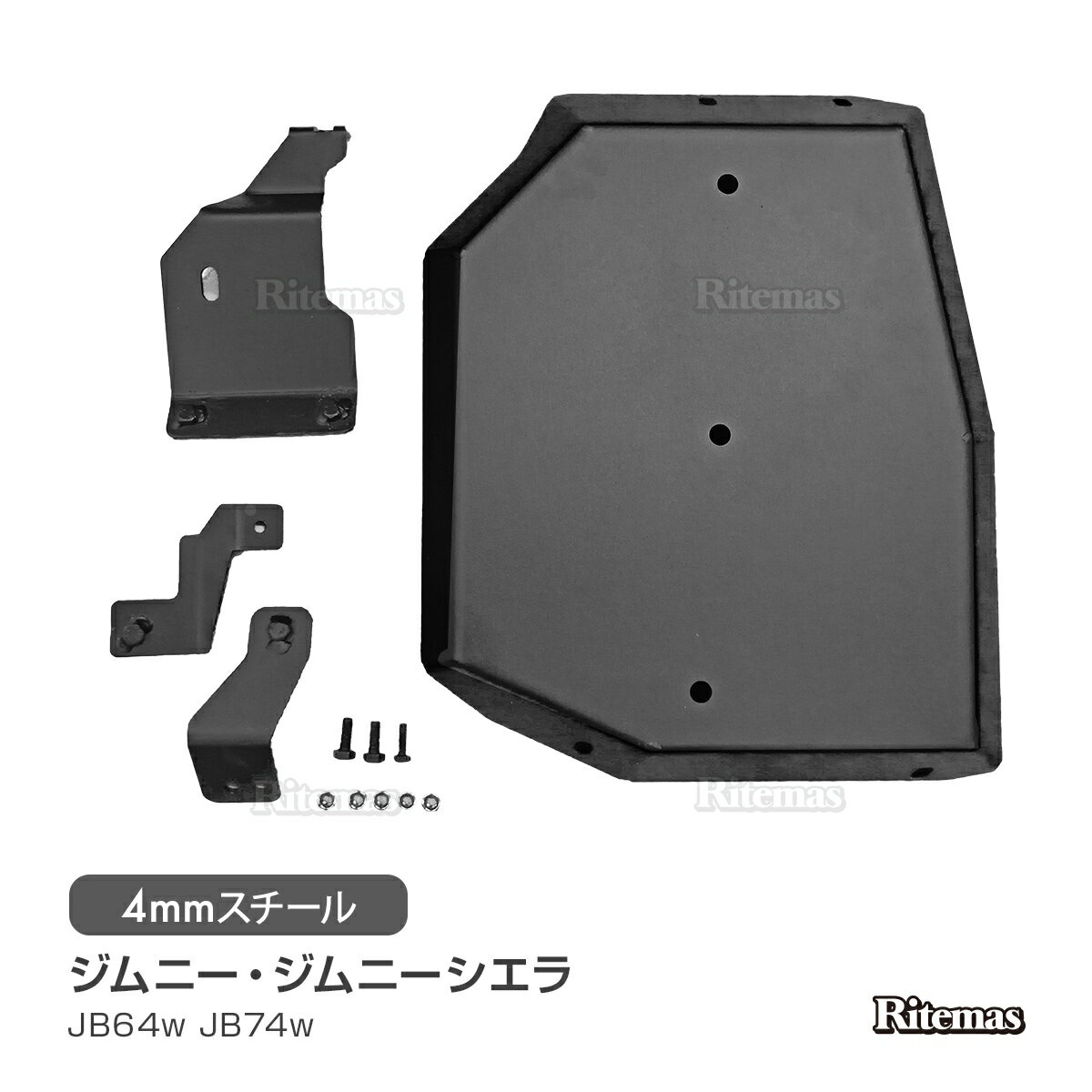 ジムニー JB64W ジムニーシエラ シエラ JB74W フューエルタンクガード フューエルタンク タンク スチール製 ブラック オフロード 下回り ガード カバー プロテクター アクセサリ カスタム エアロ 外装 パーツ プレート JIMNY SIERRA