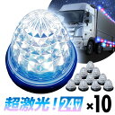 16連LED トラック 24v LED 白発光 白 丸形 サイドマーカー デイライト 24V 防水 マーカーランプ バスマーカー クリスタルカット クリアレンズ 10個set ライト ランプ ダイヤモンドカット