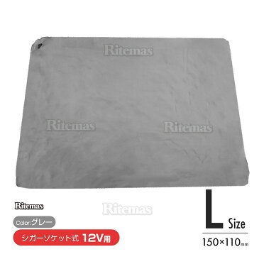 ヒートブランケット 12V 大(150cm×110cm) 電気毛布 シガー シガーソケット 12V用 車中泊 キャンプ 車載毛布 車載ブランケット ひざ掛け ひざ掛け毛布 ホットヒーター毛布 加熱毛布 防寒保温 アウトドア 暖房 防災 エコ 災害対策 車内 車載 ブランケット 毛布 車 グレー