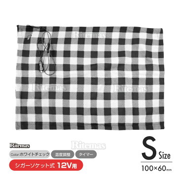 ヒートブランケット 12V 小(100cm×60cm) 電気毛布 シガーソケット 車中泊 キャンプ 車載毛布 車載ブランケット ひざ掛け ひざ掛け毛布 ホットヒーター毛布 加熱毛布 防寒保温 アウトドア 暖房 防災 エコ 災害対策 車内 車載 ブランケット 毛布 車 ホワイトチェック