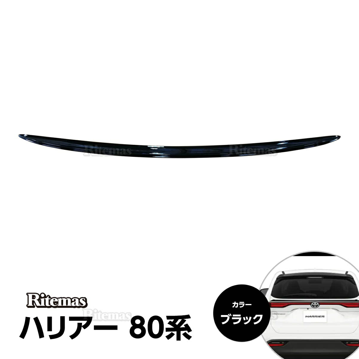 ハリアー HARRIER MXUA80 MXUA85 2020年6月 バックドアスポイラー リアナンバーフレーム バンパー リアスポイラー リアウイング バックドア ガーニッシュ アクセサリー エアロ カスタムパーツ ドレスアップ スポイラー ブラック