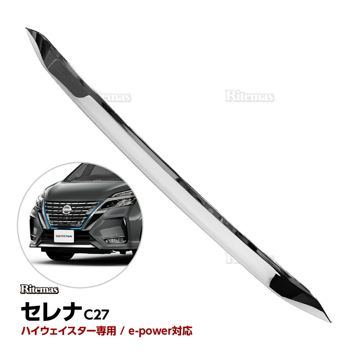 セレナC27後期ハイウェイスターフロントバンパーガーニッシュフロントグリルガーニッシュフロントグリルカバーフロントグリルガーニッシュバンパーグリルカバーメッキモールe-POWER対応ABS製鏡面仕上げドレスアップカスタムパーツエアロアクセサリー