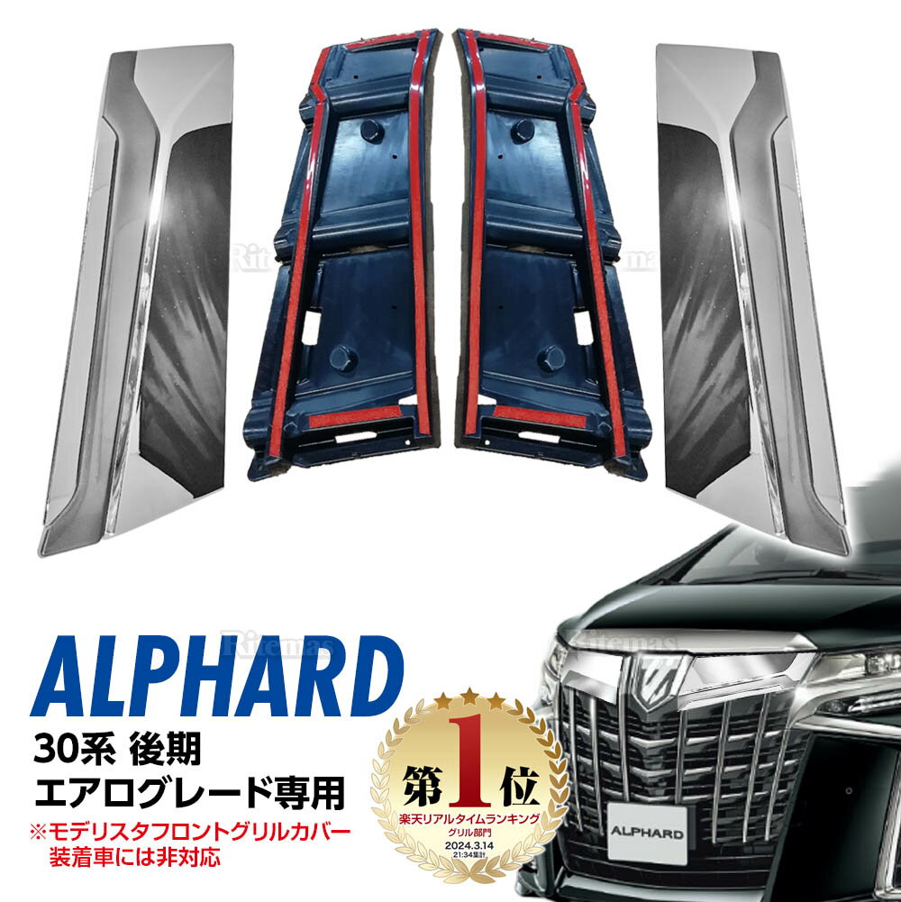 【楽天ランキング1位入賞】 アルファード 30 Alphard フロントバンパーガーニッシュ フロントグリルガーニッシュ フロントグリルカバー フロントグリル 30系 後期 エアロボディ専用 ガーニッシュ カバー メッキモール ドレスアップ カスタムパーツ エアロ アクセサリー