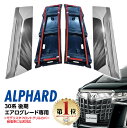  アルファード 30 Alphard フロントバンパーガーニッシュ フロントグリルガーニッシュ フロントグリルカバー フロントグリル 30系 後期 エアロボディ専用 ガーニッシュ カバー メッキモール ドレスアップ カスタムパーツ エアロ アクセサリー