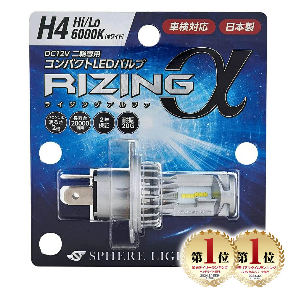 【楽天ランキング1位入賞】 スフィアライト バイク用 RIZINGα H4 Hi/Lo 6000K 12V用 1800lm 製品寿命20000時間 DC12V マイナスコモン車専用 耐震20G 二輪 日本製 LED ヘッドライト RIZINGアルファ ライジングアルファ SPHERELIGHT 交換用バルブ LEDバルブ 2年保証