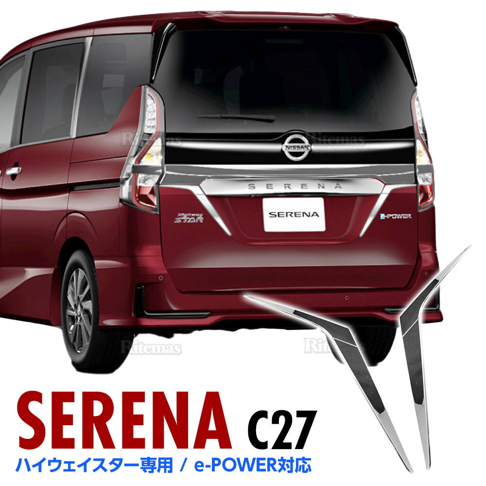 【20%off】 セレナ C27 後期 ハイウェイスター リアゲートガーニッシュ リアゲート ガーニッシュ バックドア テールライトガーニッシュ メッキモール e-POWER対応 ABS製 鏡面仕上げ ドレスアップ カスタムパーツ エアロ アクセサリー