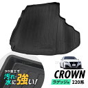 クラウン CROWN 220系 GWS/ARS22 系 AZSH2 防水マット 3D立体マット ラゲッジマット トランクマット ラゲッジトレイ トランクトレイ ラゲッジカバー ラゲッジマット カーゴマット 汚れ防止 滑り防止 滑り止め