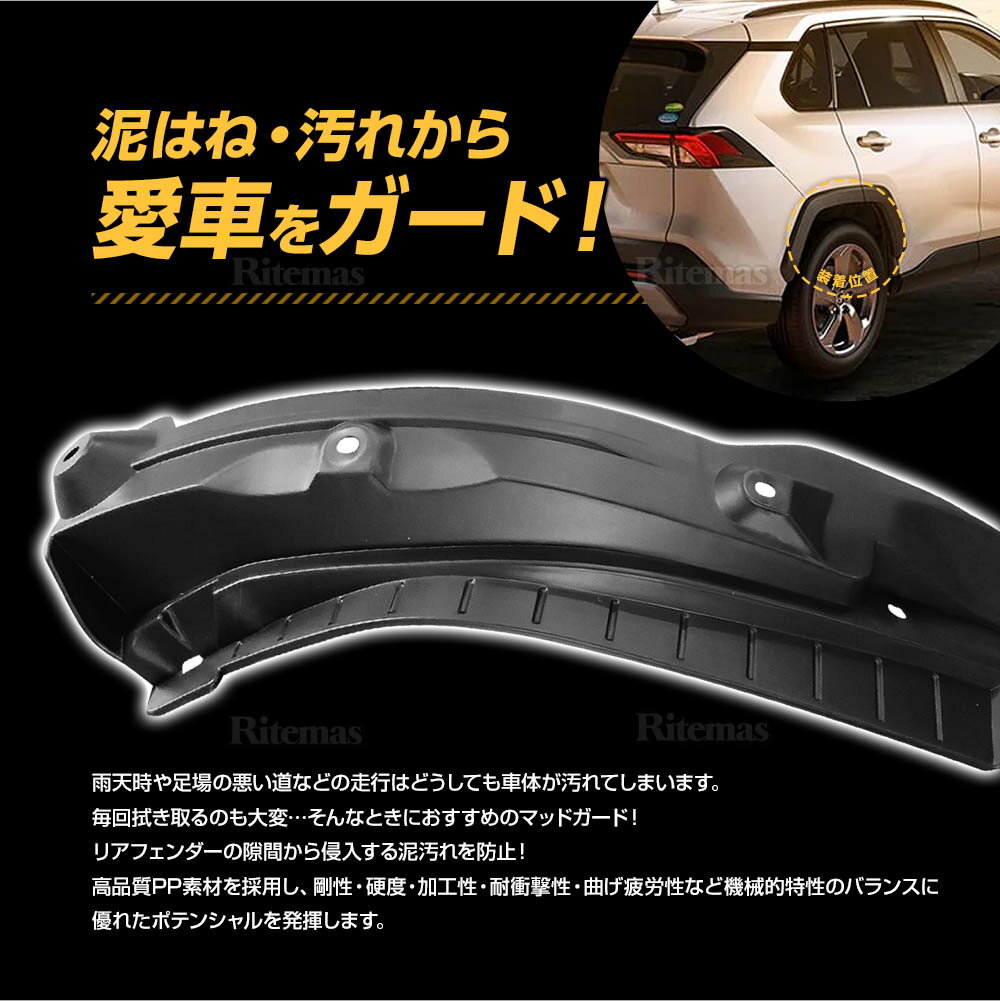 RAV4 50 後輪用 マッドガード マッドフラップ フェンダー MXAA52 MXAA54 AXAH52 AXAH54 G“Z package” / G/X/HYBRID G/HYBRID X ハイブリッド HYBRID 泥除け 泥よけ 泥 防止 泥跳ね防止 泥跳ね リア マッド フラップ スプラッシュ ガード