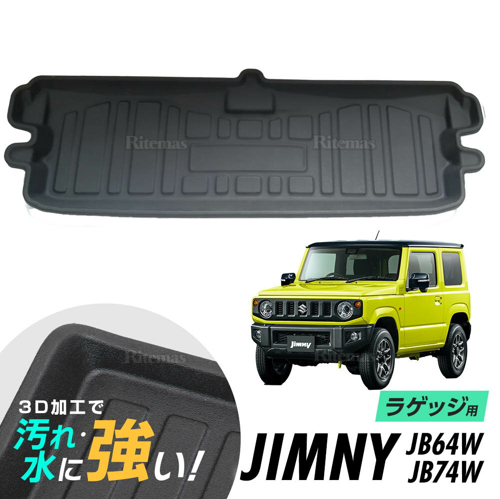 ジムニー / ジムニーシエラ JB64W JB74W ラゲッジマット 防水マット 3D立体マット トランクマット ラゲッジトレイ トランクトレイ ラゲッジカバー カーゴマット 汚れ防止 滑り防止 滑り止め 2018年7月以降 JIMNY SIERRA