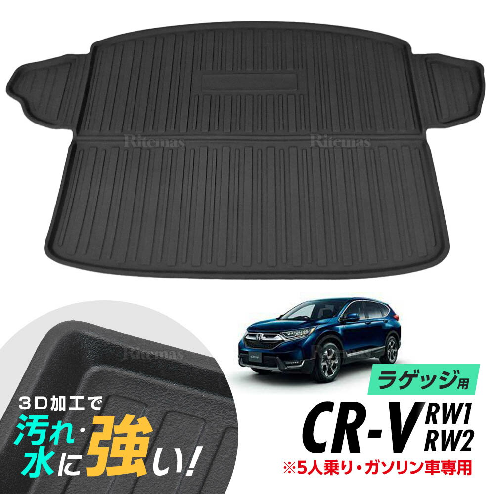 CR-V RW1 RW2 防水マット 3D立体マット ラゲッジマット トランクマット ラゲッジトレイ トランクトレイ ラゲッジカバー ラゲッジマット カーゴマット 汚れ防止 滑り防止 滑り止め 5人乗り専用 ガソリン車専用