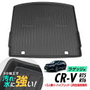 CR-V RT5 RT6 防水マット 3D立体マット ラゲッジマット トランクマット ラゲッジトレイ トランクトレイ ラゲッジカバー ラゲッジマット カーゴマット 汚れ防止 滑り防止 滑り止め 5人乗り専用 ハイブリッド車専用