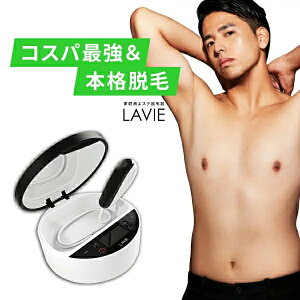 脱毛器 家庭用 LAVIE（ラヴィ）基本セット 光 エステ 女性 メンズ 全身 vio 顔 腕 膝 手 足 脇脱毛 ワキ脱毛 顔脱毛 すね毛 背中 兼用 光脱毛 フラッシュ IPL脱毛器 家庭用脱毛器 ヒゲ脱毛 メンズ脱毛 家庭用脱毛器 LAVIE ラヴィ LVA600