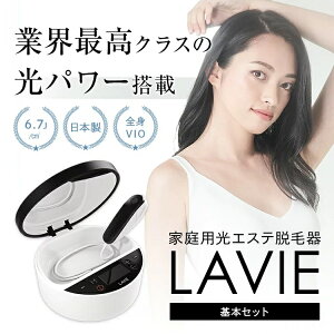 脱毛器 家庭用 LAVIE（ラヴィ）基本セット 光 エステ 女性 メンズ 全身 vio 顔 腕 膝 手 足 脇脱毛 ワキ脱毛 顔脱毛 すね毛 背中 兼用 光脱毛 フラッシュ IPL脱毛器 家庭用脱毛器 LVA600