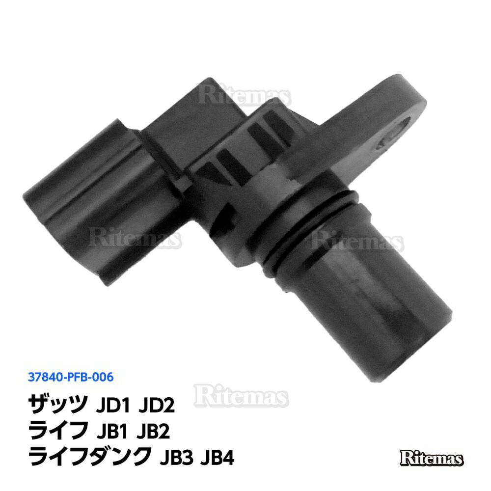 カムシャフトセンサー ホンダ ザッツ JD1 JD2 ライフ JB1 JB2 ライフダンク JB3 JB4 カムポジションセンサー カム角センサー カムカクセンサー 37840-PFB-006