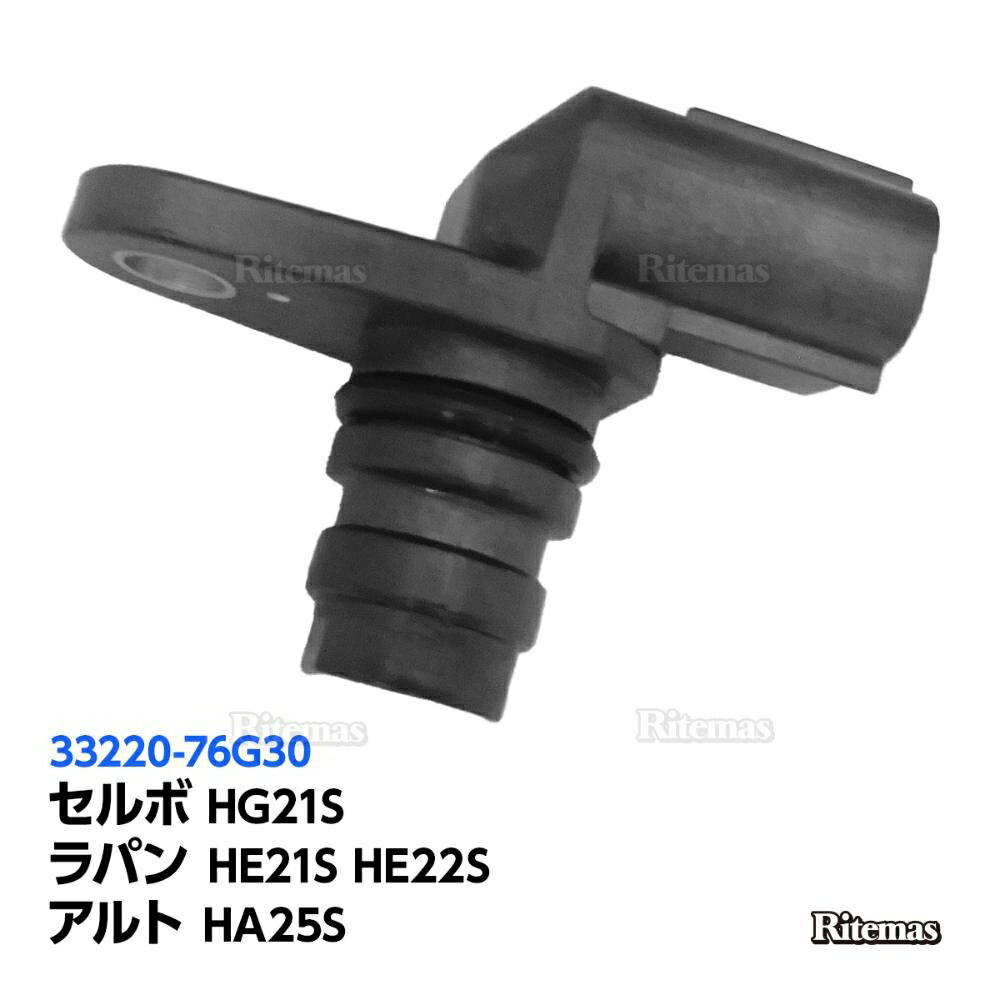 カムシャフトセンサー スズキ セルボ HG21S ラパン HE21S HE22S アルト HA25S カムポジションセンサー カム角センサー カムカクセンサー 33220-76G30