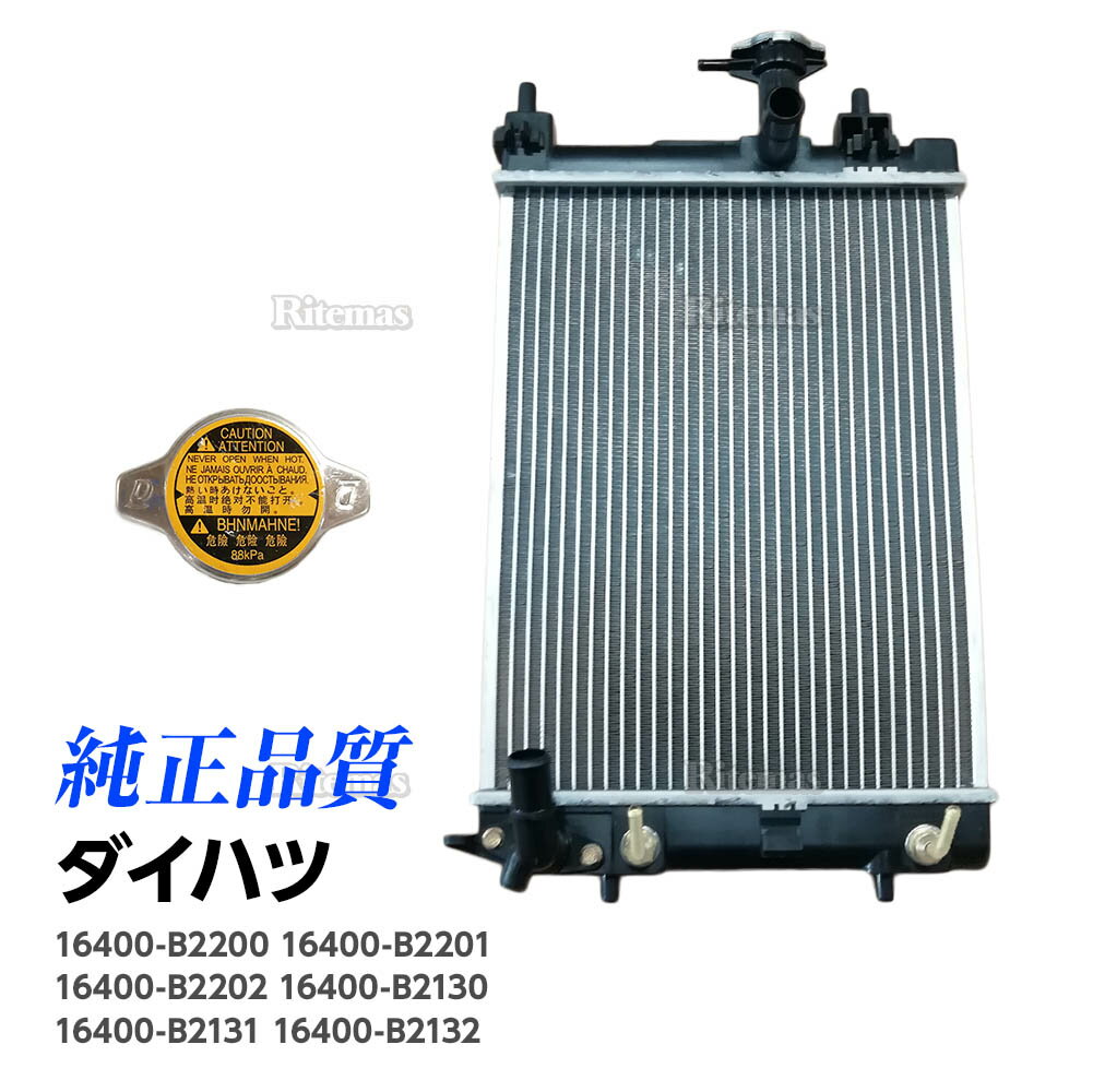 6ヶ月保証付 ラジエーター ダイハツ ムーヴ カスタム L175S L185S LA100S ムーブ オプティ LA300 ラジエター ノンターボ用 AT CVT用 16400-B2200 16400-B2201 16400-B2202 16400-B2130 16400-B2131 16400-B2132