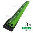 返球機能付き パターマット 3m パター練習器具 パター練習マット パターマット 父の日 自動 室内 室外 練習 パッティング パット パター 大型 練習用具 ライン カップ ベント パター練習 ゴルフ 練習器具 パット練習